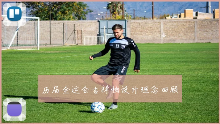 历届全运会吉祥物设计理念回顾