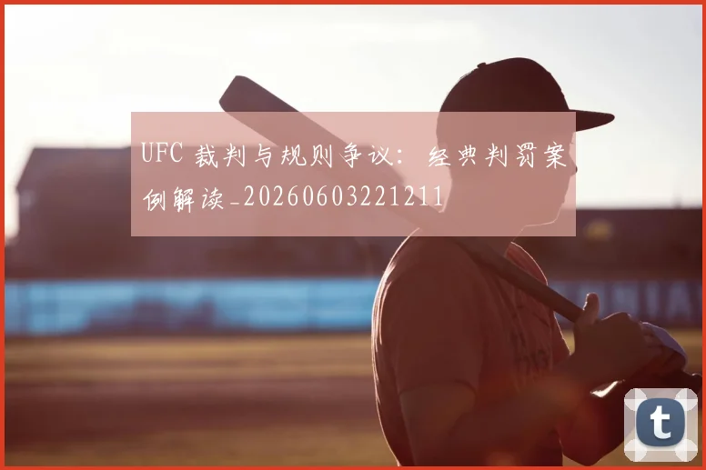 UFC 裁判与规则争议：经典判罚案例解读_20260603221211