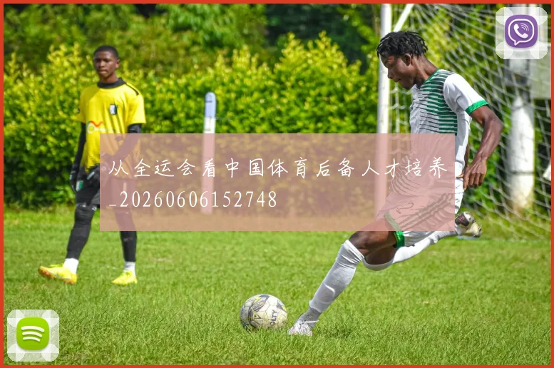 从全运会看中国体育后备人才培养_20260606152748