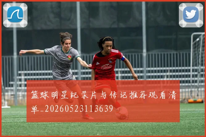 篮球明星纪录片与传记推荐观看清单_20260523113639