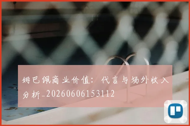 姆巴佩商业价值:代言与场外收入分析_20260606153112