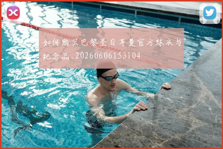 如何购买巴黎圣日耳曼官方球衣与纪念品_20260606153104