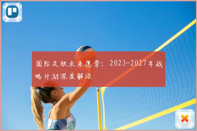 国际足联未来愿景：2023-2027年战略计划深度解读